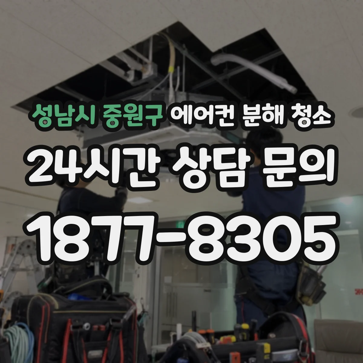 성남시 중원구 에어컨 분해 청소