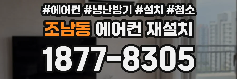 조남동 에어컨 재설치