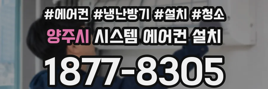 양주시 시스템 에어컨 설치