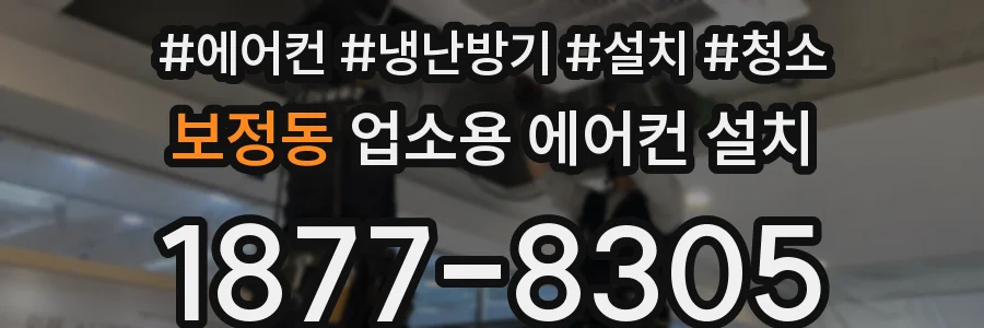 보정동 업소용 에어컨 설치