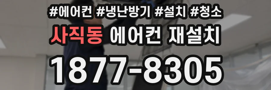 사직동 에어컨 재설치