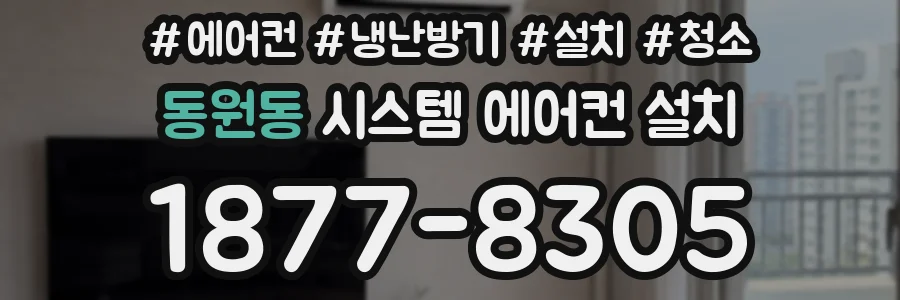 동원동 시스템 에어컨 설치