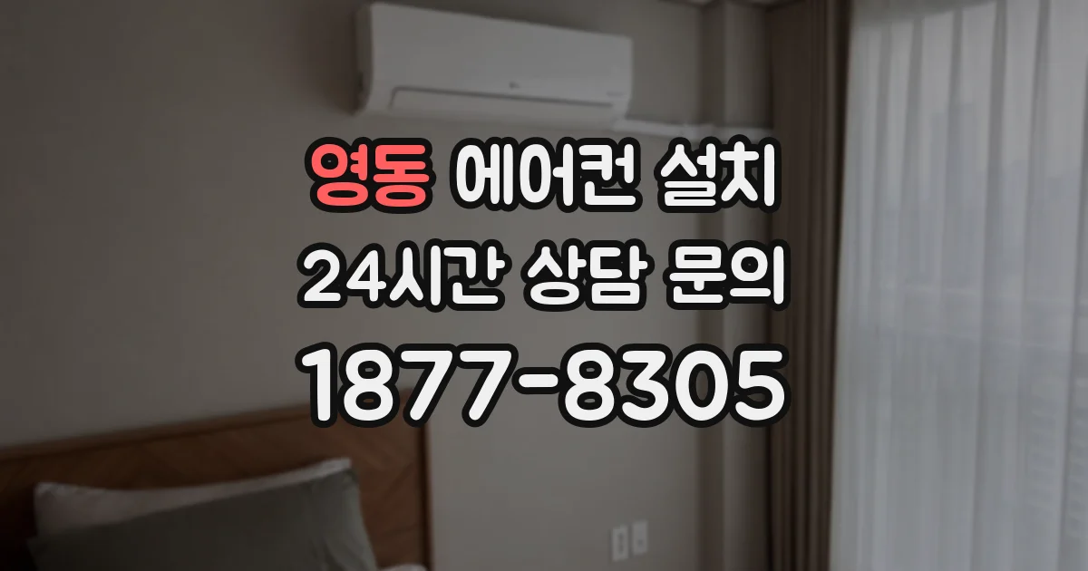 영동 에어컨 설치