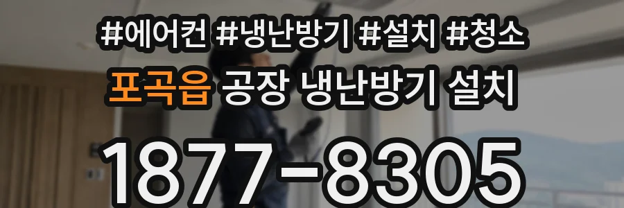 포곡읍 공장 냉난방기 설치