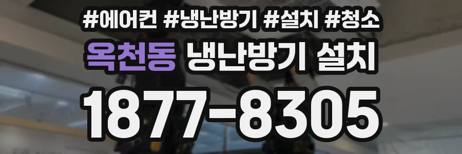 옥천동 냉난방기 설치