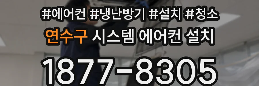 연수구 시스템 에어컨 설치