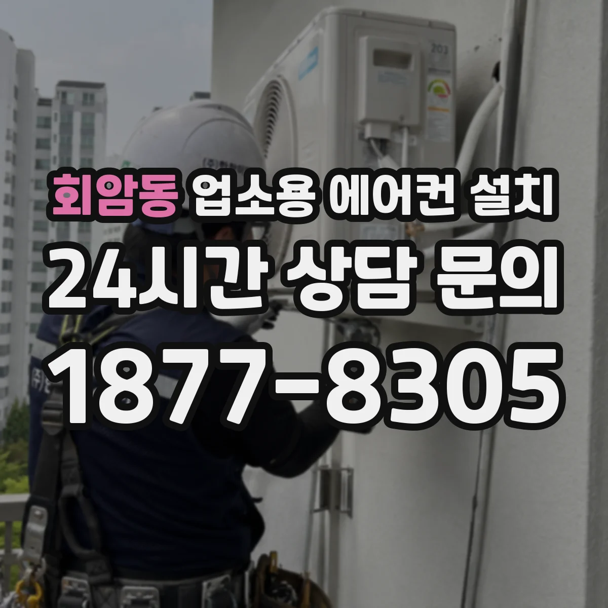 회암동 업소용 에어컨 설치