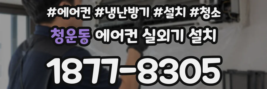 청운동 에어컨 실외기 설치