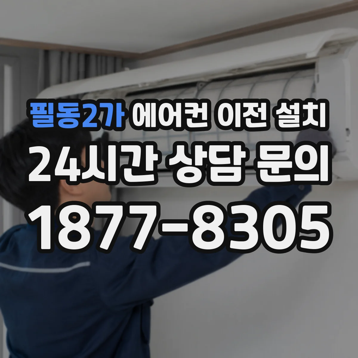 필동2가 에어컨 이전 설치