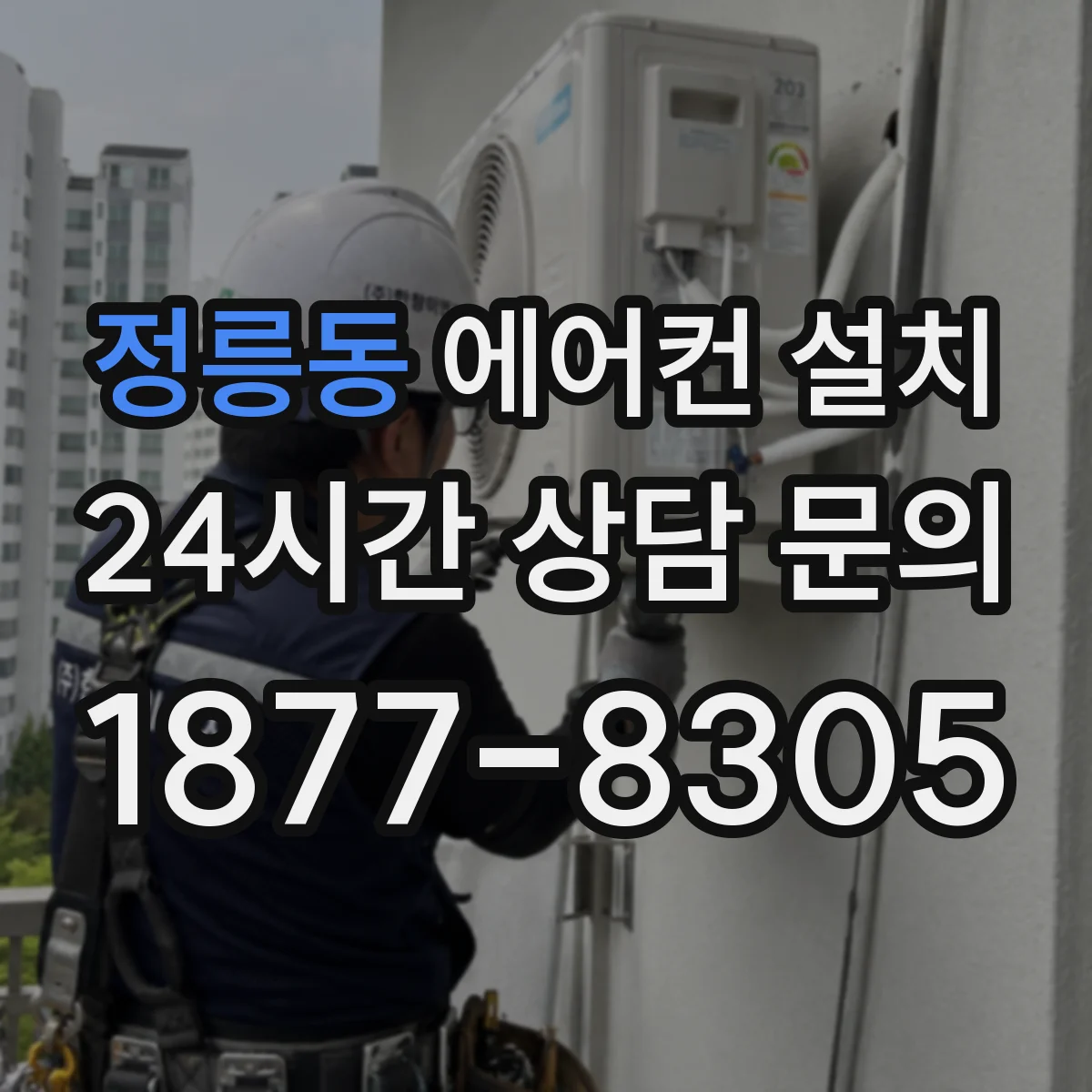 정릉동 에어컨 설치