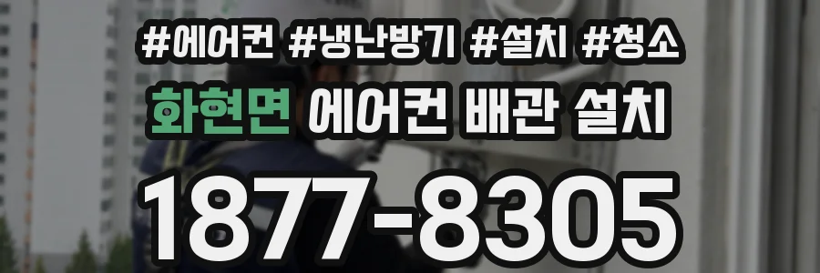 화현면 에어컨 배관 설치