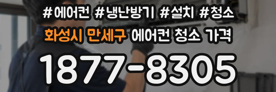 화성시 만세구 에어컨 청소 가격