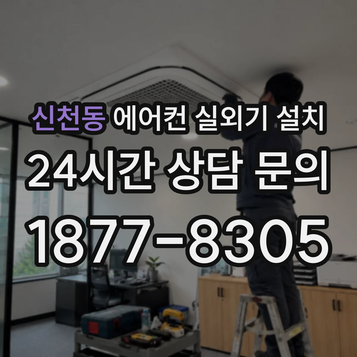 신천동 에어컨 실외기 설치