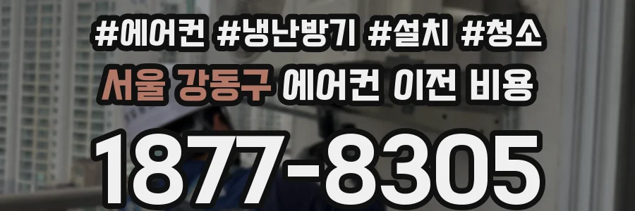 서울 강동구 에어컨 이전 비용