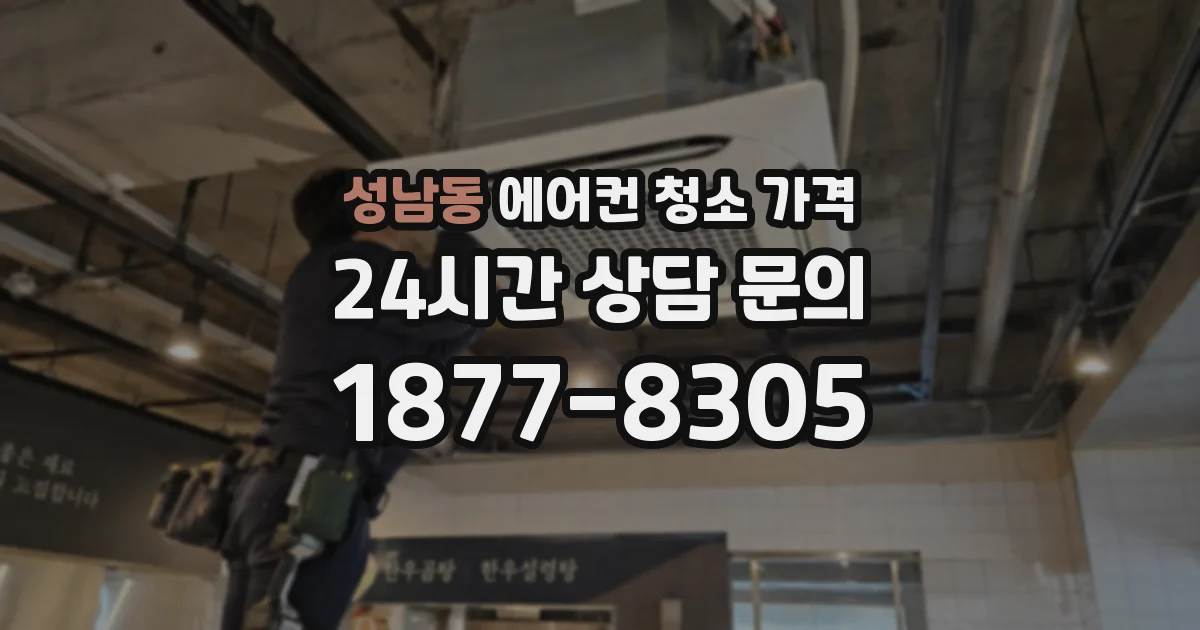 성남동 에어컨 청소 가격