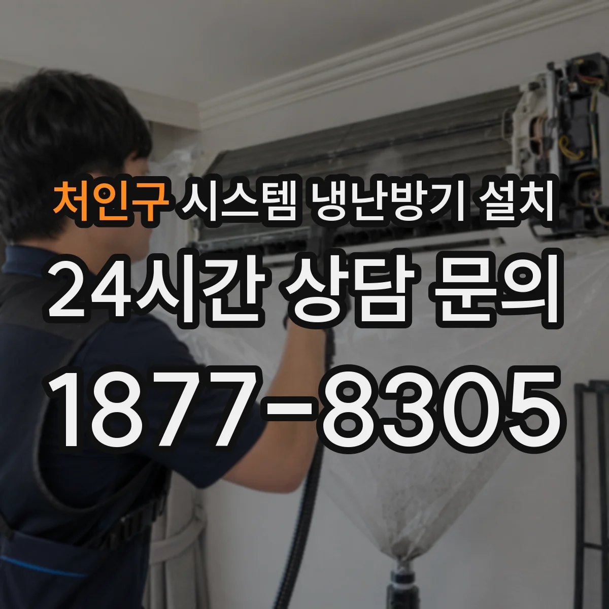 처인구 시스템 냉난방기 설치