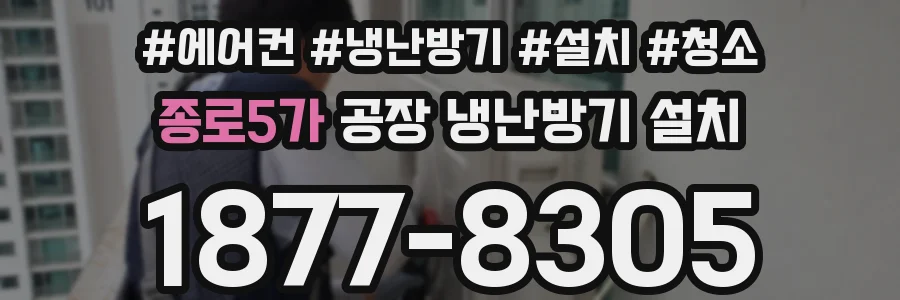 종로5가 공장 냉난방기 설치