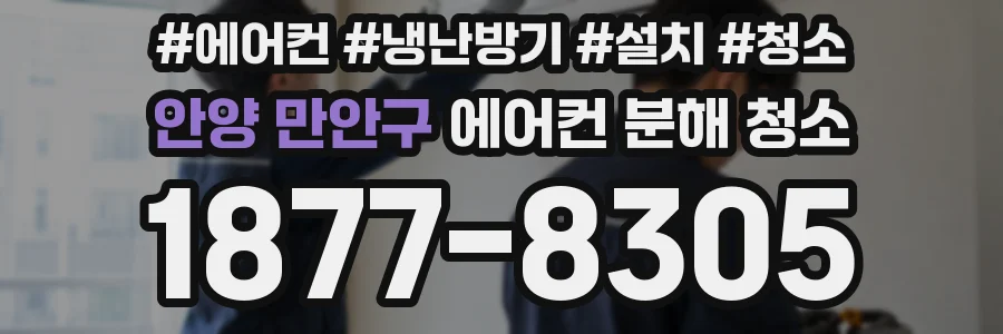 안양 만안구 에어컨 분해 청소