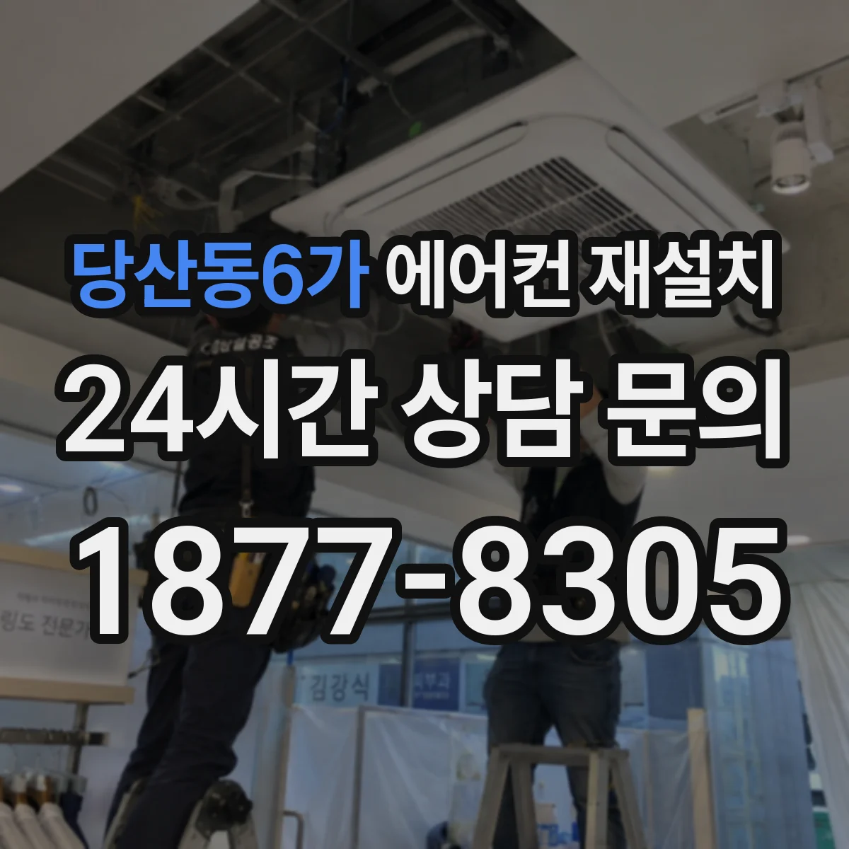 당산동6가 에어컨 재설치