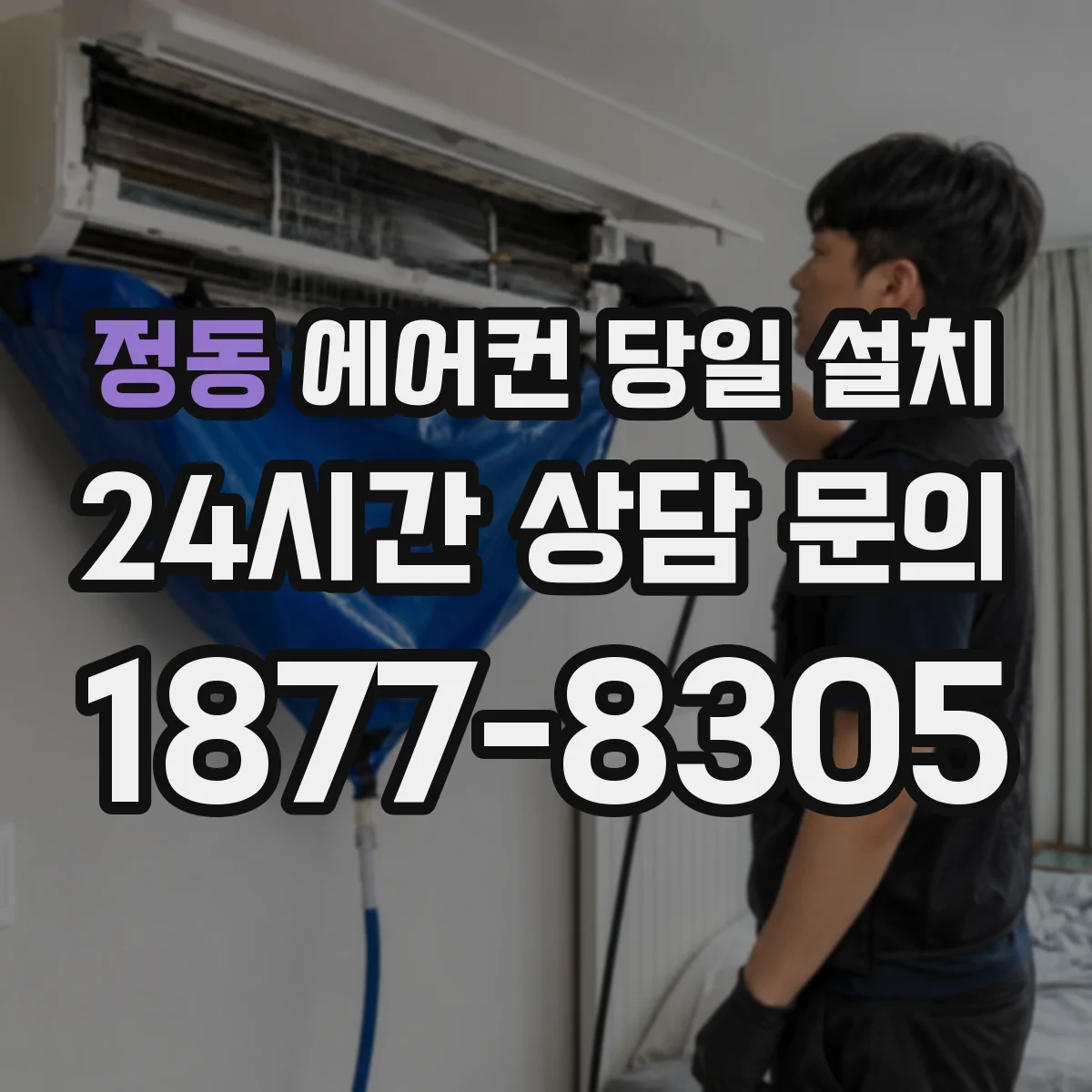 정동 에어컨 당일 설치