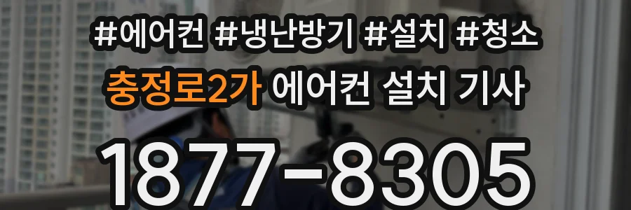 충정로2가 에어컨 설치 기사