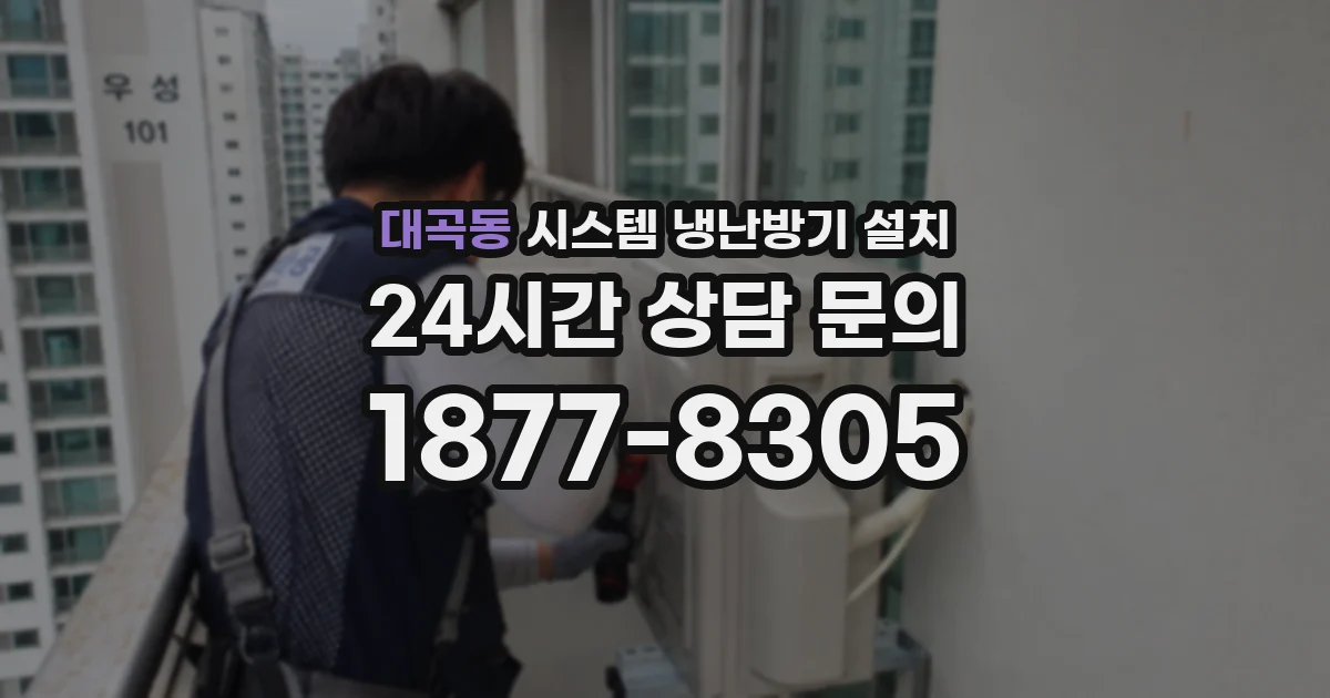 대곡동 시스템 냉난방기 설치