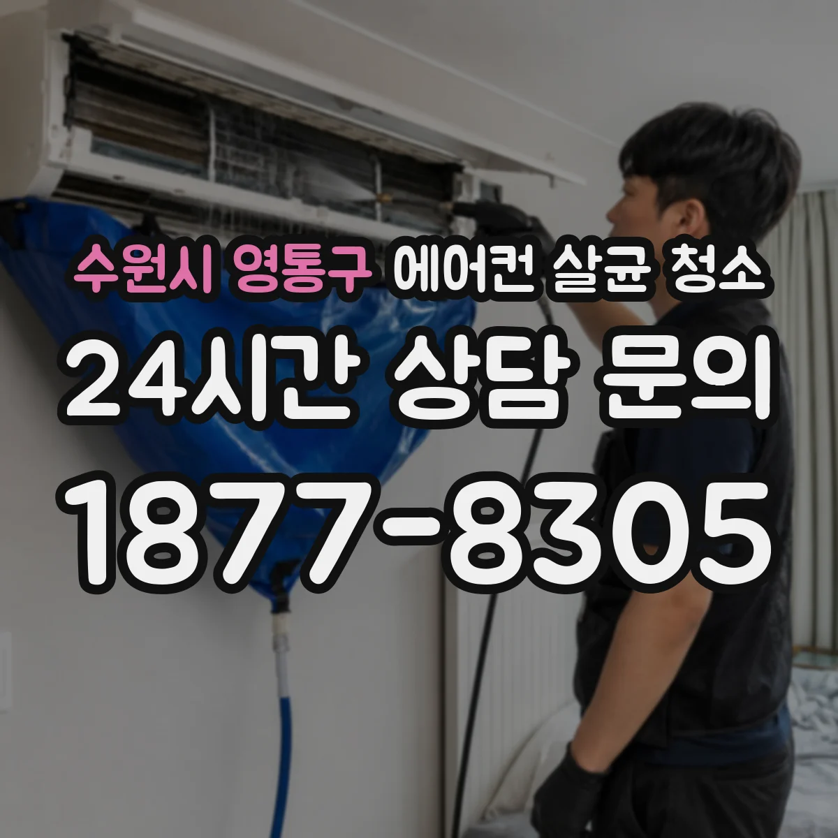 수원시 영통구 에어컨 살균 청소