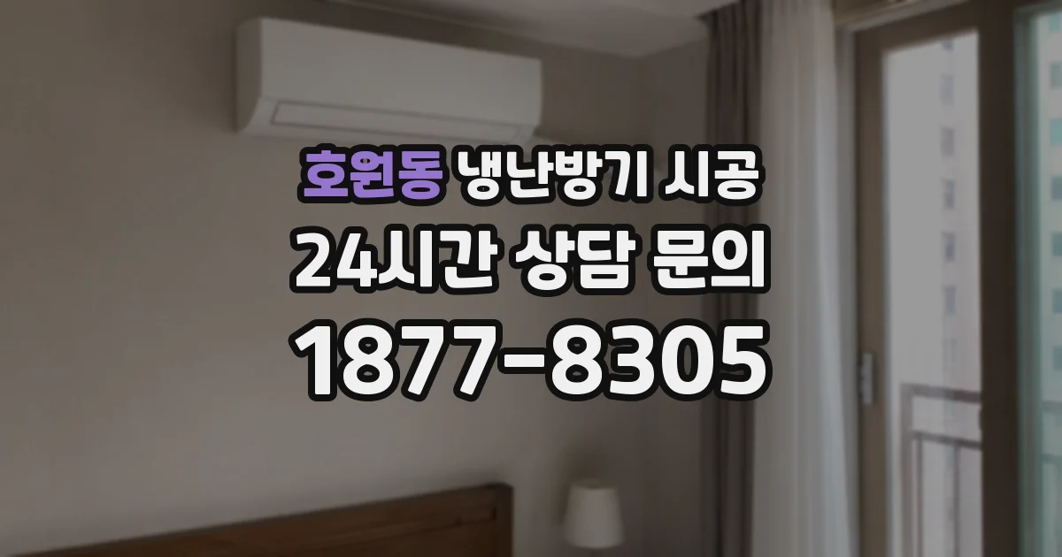 호원동 냉난방기 시공