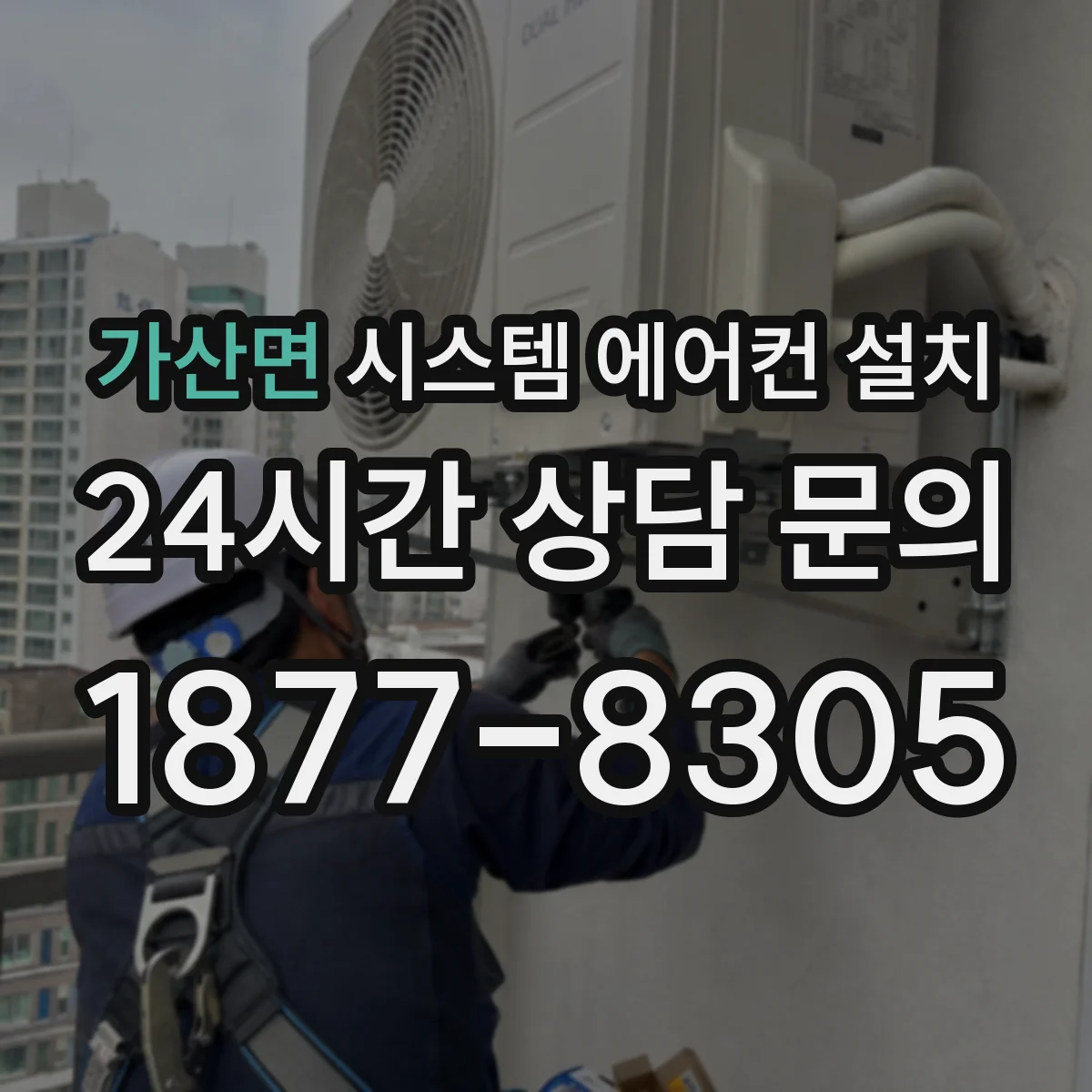가산면 시스템 에어컨 설치