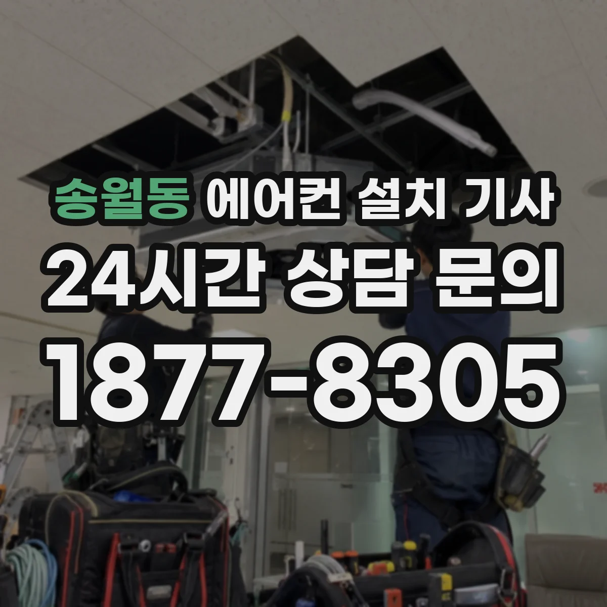 송월동 에어컨 설치 기사