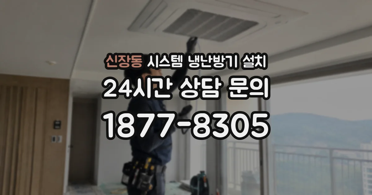 신장동 시스템 냉난방기 설치
