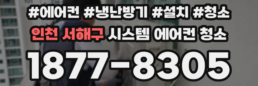 인천 서해구 시스템 에어컨 청소