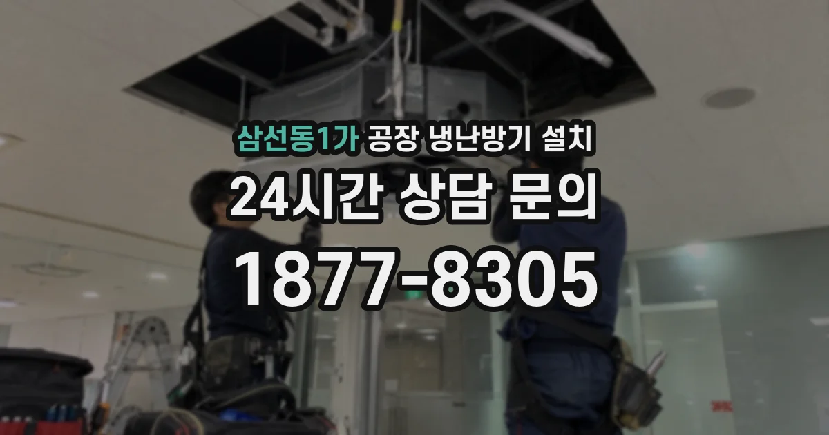 삼선동1가 공장 냉난방기 설치