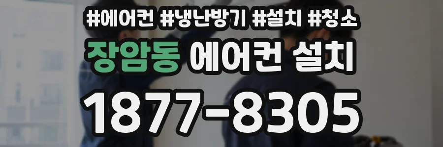 장암동 에어컨 설치