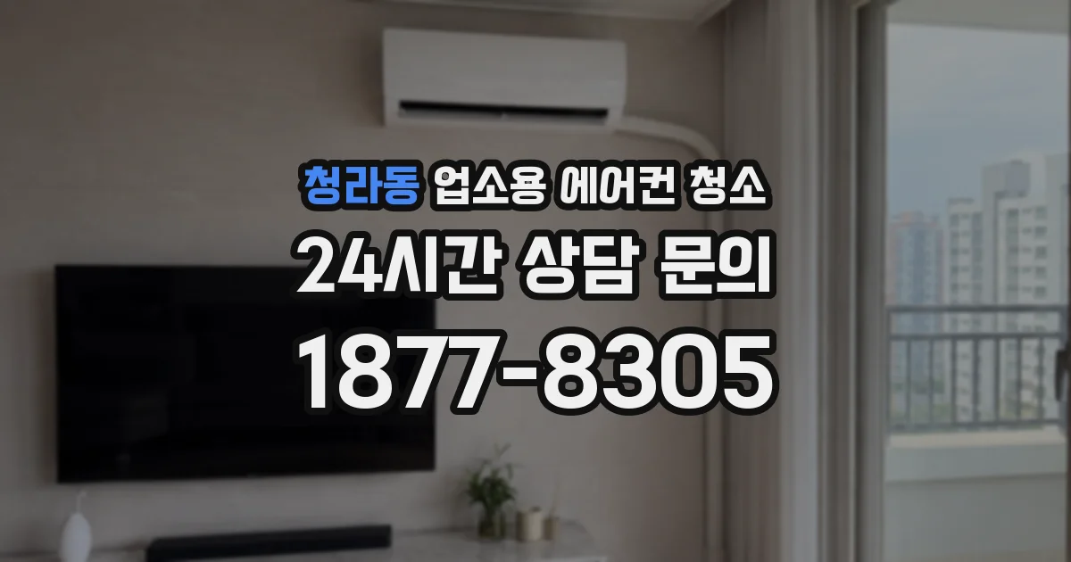 청라동 업소용 에어컨 청소