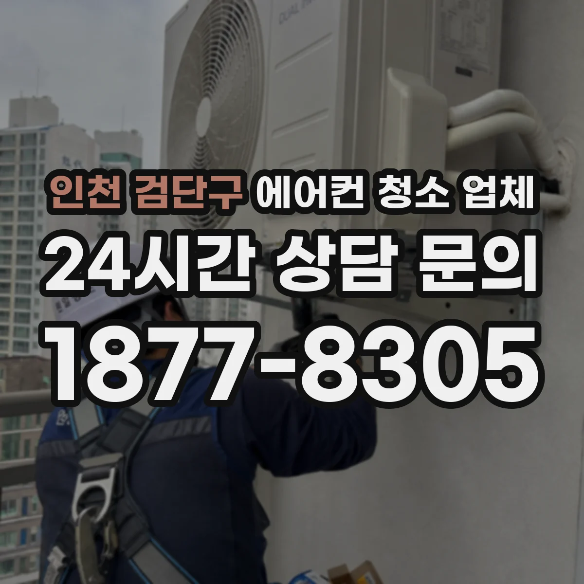 인천 검단구 에어컨 청소 업체