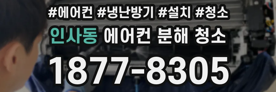 인사동 에어컨 분해 청소