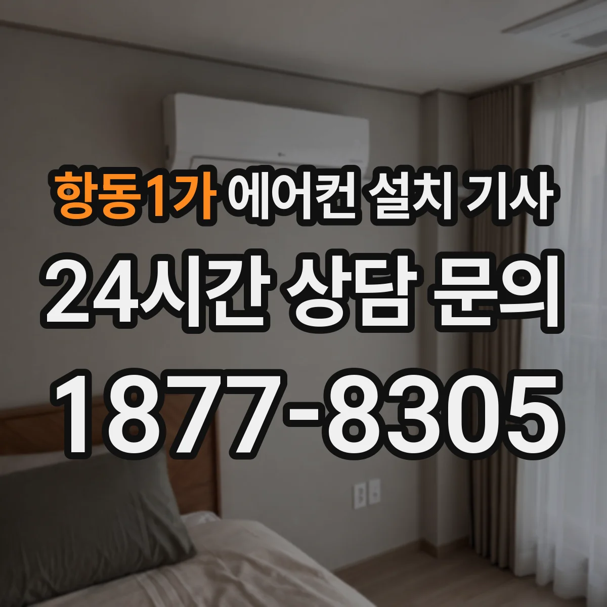 항동1가 에어컨 설치 기사