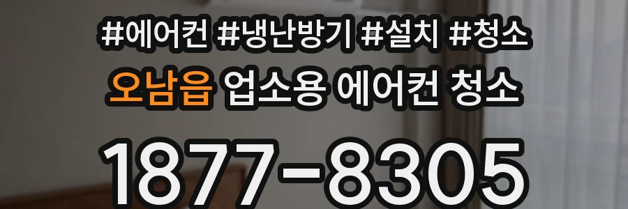 오남읍 업소용 에어컨 청소