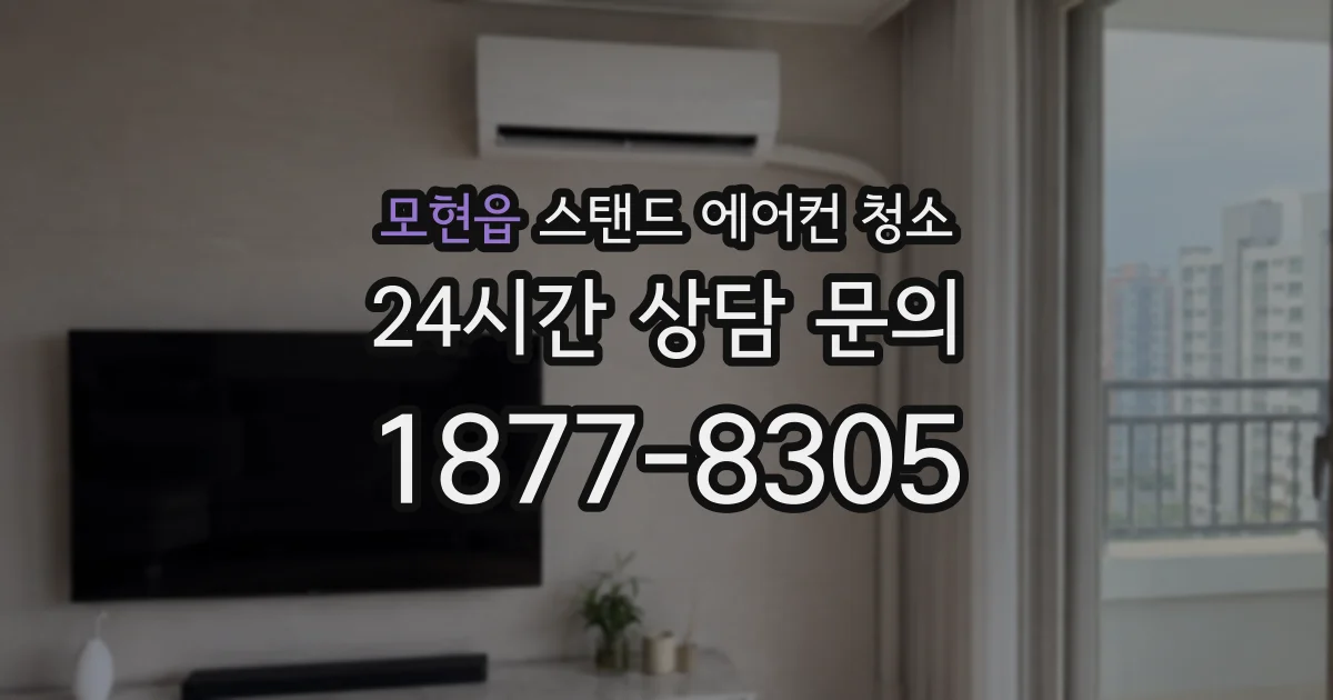 모현읍 스탠드 에어컨 청소