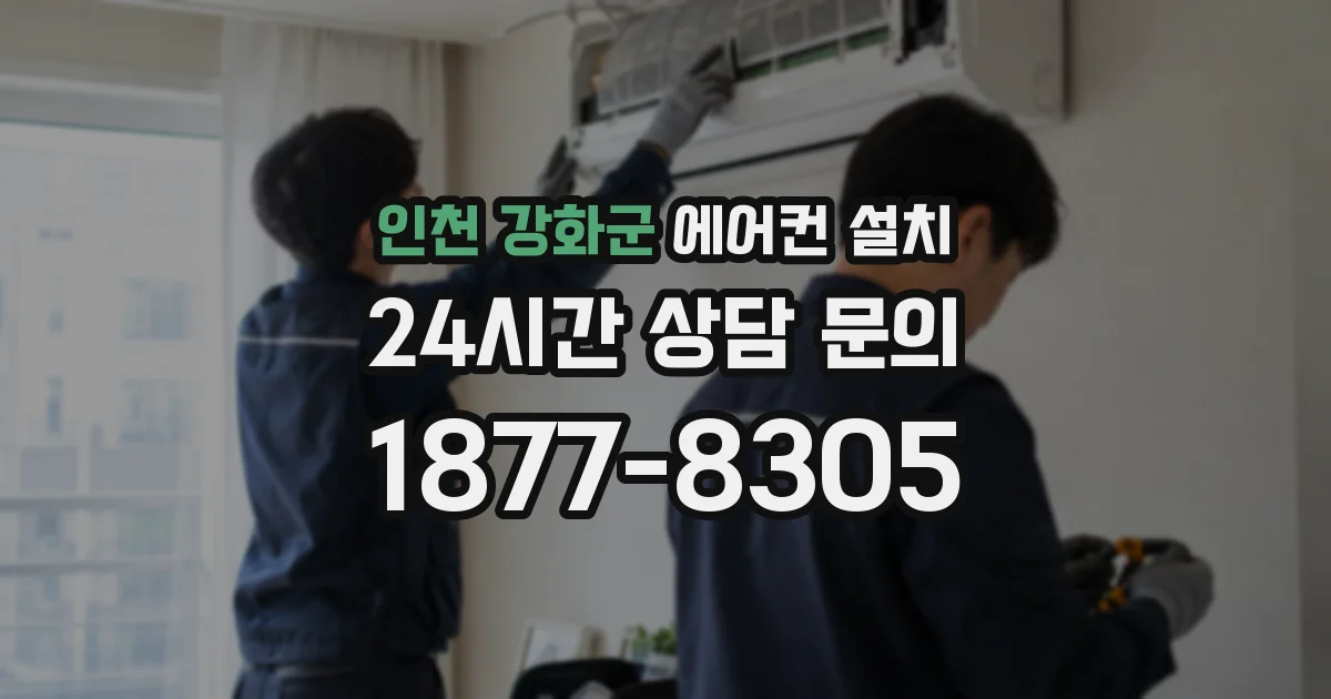 인천 강화군 에어컨 설치