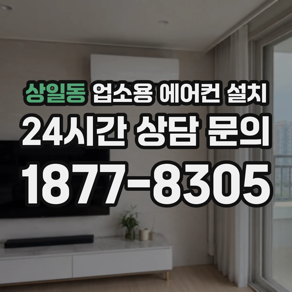 상일동 업소용 에어컨 설치