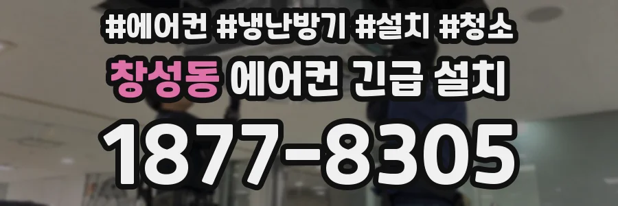 창성동 에어컨 긴급 설치