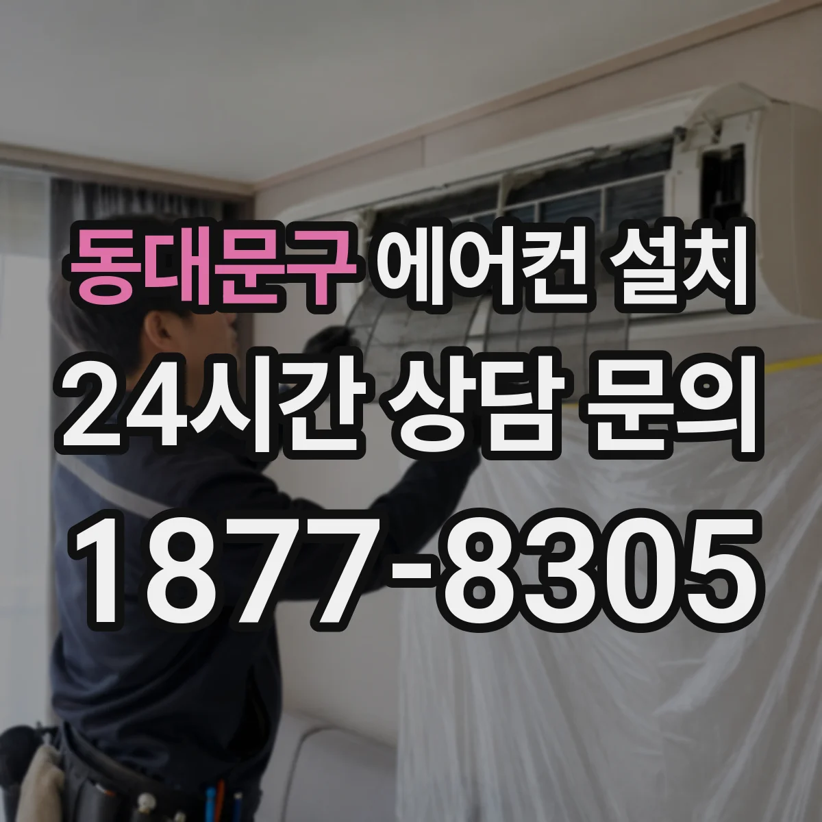 동대문구 에어컨 설치