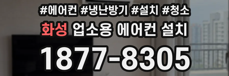 화성 업소용 에어컨 설치