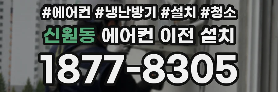 신원동 에어컨 이전 설치