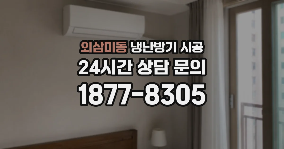 외삼미동 냉난방기 시공