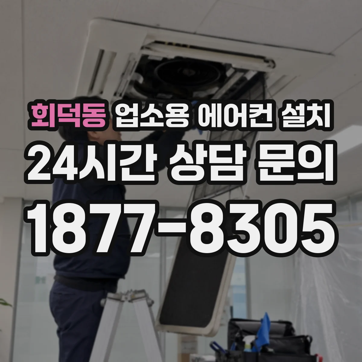 회덕동 업소용 에어컨 설치