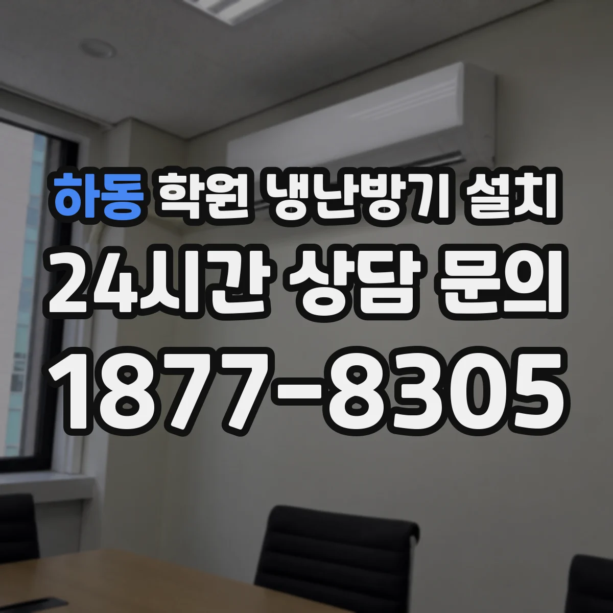 하동 학원 냉난방기 설치