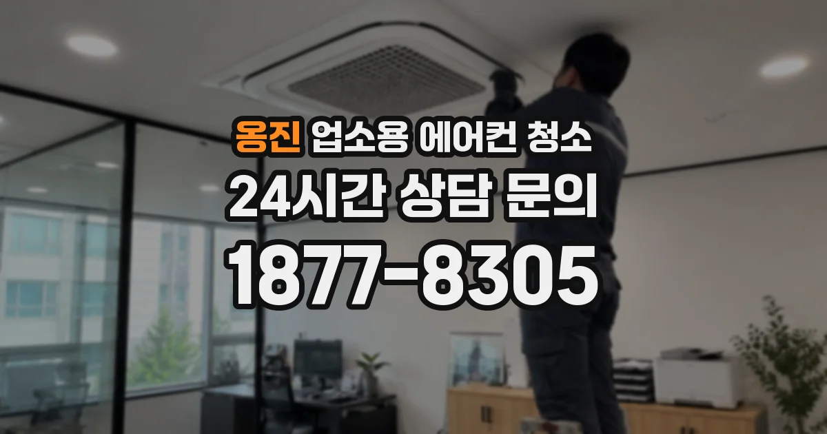 옹진 업소용 에어컨 청소